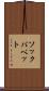 ソックパペット Scroll