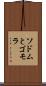 ソドムとゴモラ Scroll