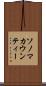 ソノマカウンティー Scroll