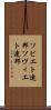 ソビエト連邦 Scroll