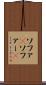 ソファ(P) Scroll