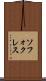 ソフォクレス Scroll