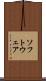 ソフトウェア Scroll