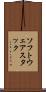 ソフトウェアスタック Scroll