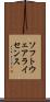 ソフトウェアライセンス Scroll