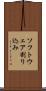 ソフトウェア割り込み Scroll