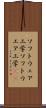 ソフトウェア工学 Scroll