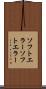 ソフトエラー Scroll