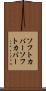 ソフトカバー Scroll