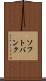 ソフトバンク Scroll