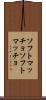 ソフトマッチョ Scroll