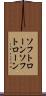 ソフトローン Scroll