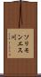 ソリモンエス川 Scroll