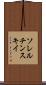 ソレルチンスキイ Scroll