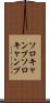 ソロキャンプ Scroll