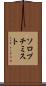 ソロプチミスト Scroll