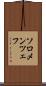 ソロメンツェフ Scroll