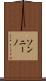 ソンニーノ Scroll