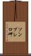 ソンブレロ岬 Scroll