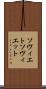 ソヴィエト Scroll
