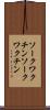 ソークワクチン Scroll