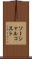 ソーシャル・コスト Scroll