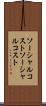 ソーシャルコスト Scroll