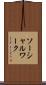 ソーシャルワーク Scroll