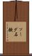 ソーダ石鹸 Scroll