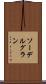 ソーデルグラン Scroll