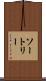 ソートリー Scroll