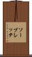 ソーブレッテ Scroll