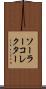 ソーラー・コレクター Scroll