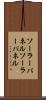 ソーラーパネル Scroll