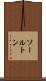 ソールトン Scroll