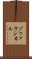 ゾゥァラジカル Scroll
