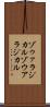 ゾゥァラジカル Scroll