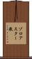 ゾロアスター教 Scroll