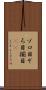 ゾロ目 Scroll