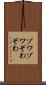 ゾワゾワ Scroll
