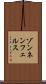 ゾンネンフェルス Scroll
