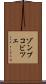 ゾンブコビツェ Scroll