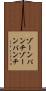 ゾーンパンチ Scroll