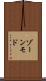 ゾーンモド Scroll