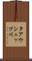 タアウシュップ川 Scroll