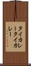 タイカレー Scroll