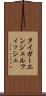 タイガーエンジェルフィッシュ Scroll