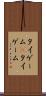 タイゲーム(P) Scroll