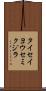 タイセイヨウセミクジラ Scroll