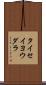 タイセイヨウダラ Scroll